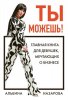 4.Ты можешь! Главная книга для девушек, меч.jpeg