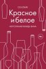 22.Красное и белое. Неутолимая жажда вина.jpeg